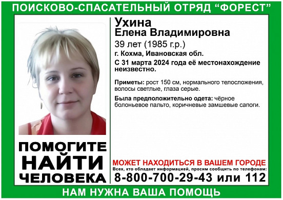 В Ивановской области почти год разыскивают 39-летнюю Елену Ухину